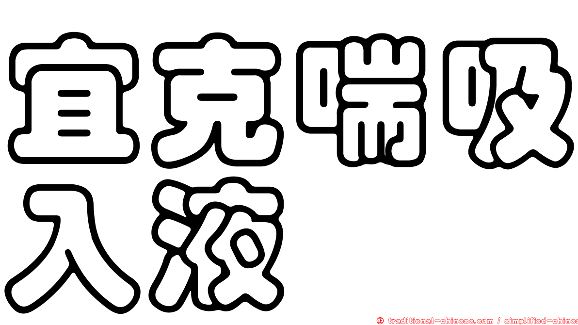宜克喘吸入液
