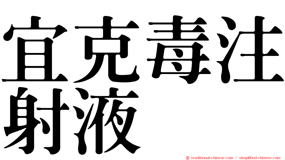 宜克毒注射液