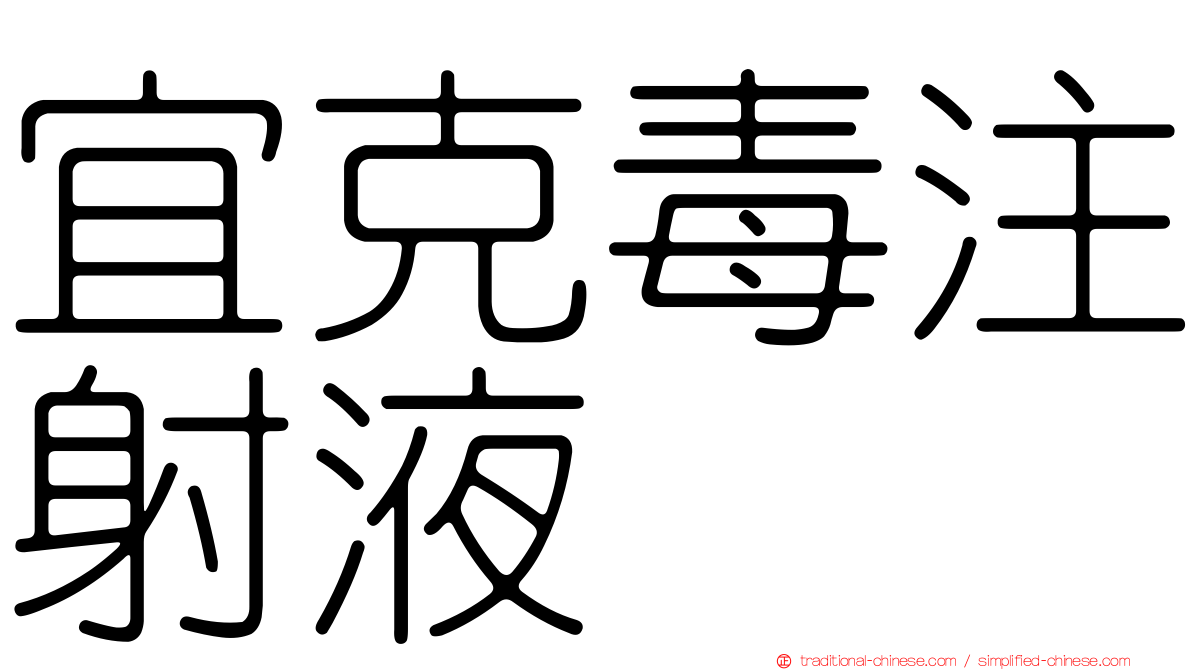 宜克毒注射液