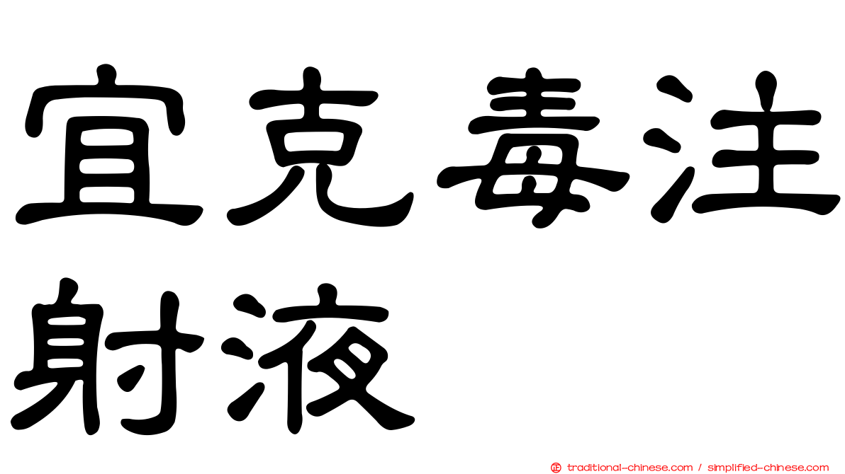 宜克毒注射液