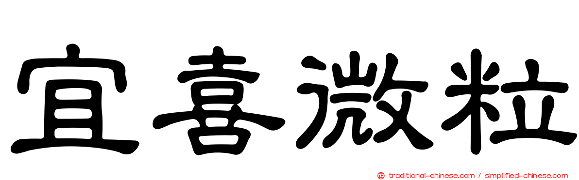 宜喜微粒