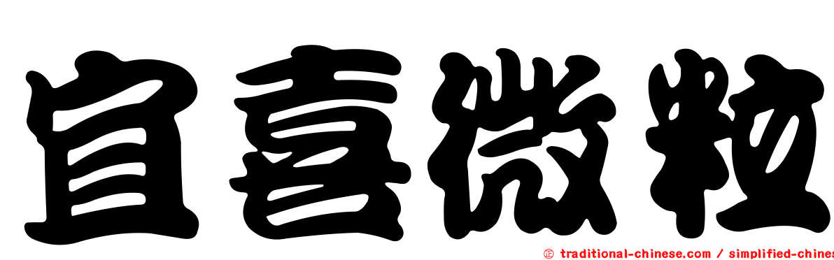 宜喜微粒