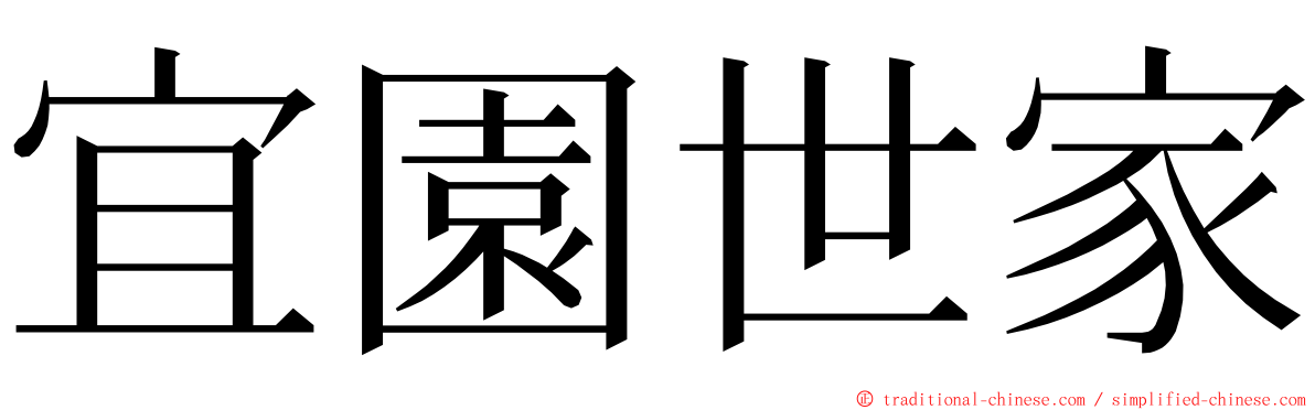 宜園世家 ming font