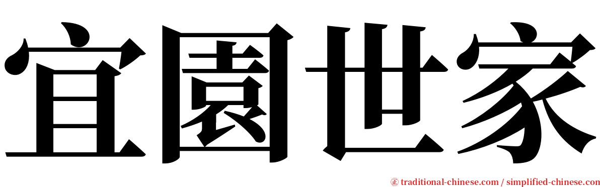宜園世家 serif font