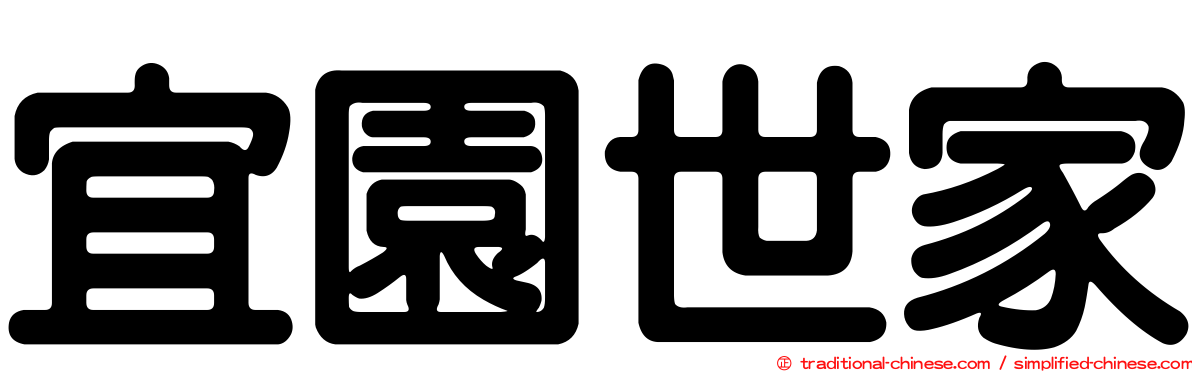宜園世家
