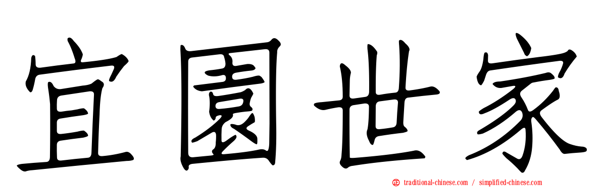 宜園世家