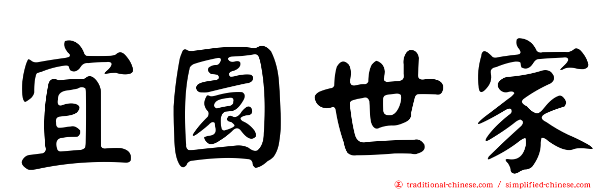 宜園世家
