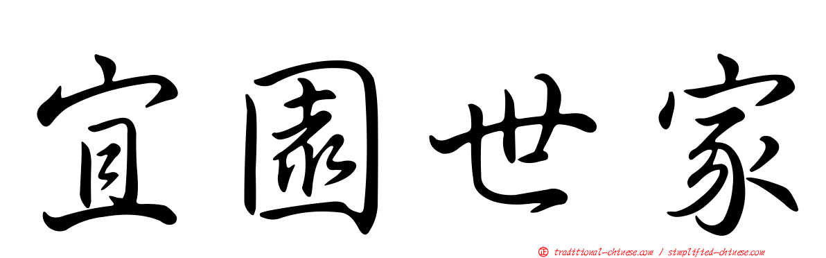宜園世家