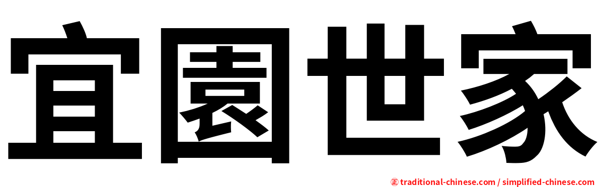 宜園世家