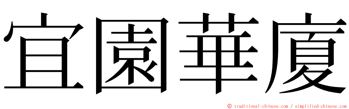 宜園華廈 ming font
