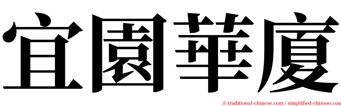 宜園華廈 serif font