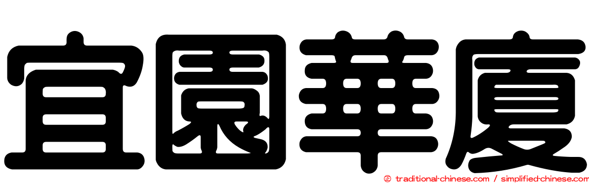 宜園華廈