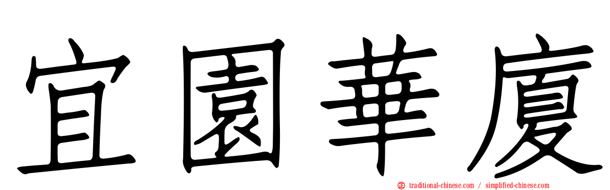 宜園華廈
