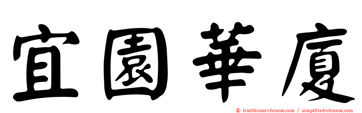 宜園華廈