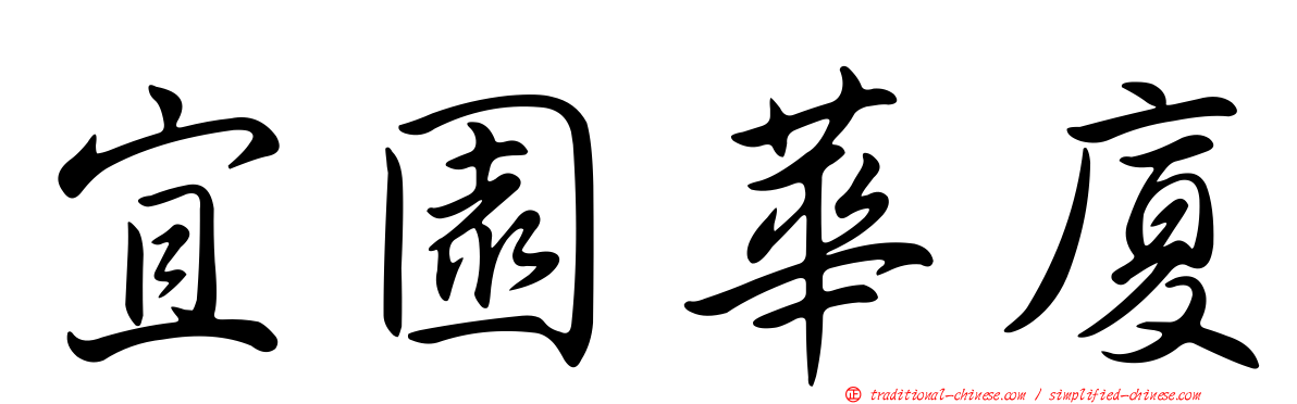 宜園華廈