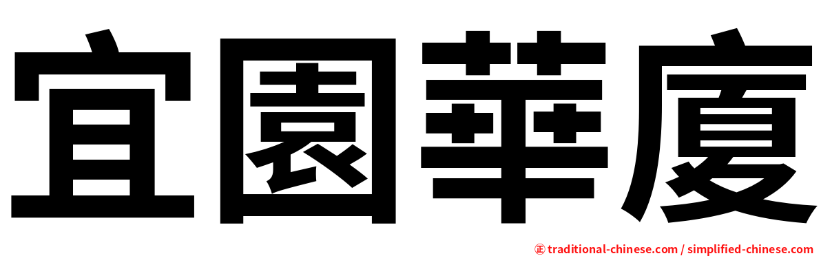 宜園華廈