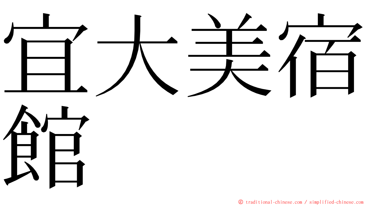 宜大美宿館 ming font