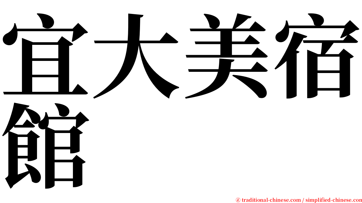 宜大美宿館 serif font