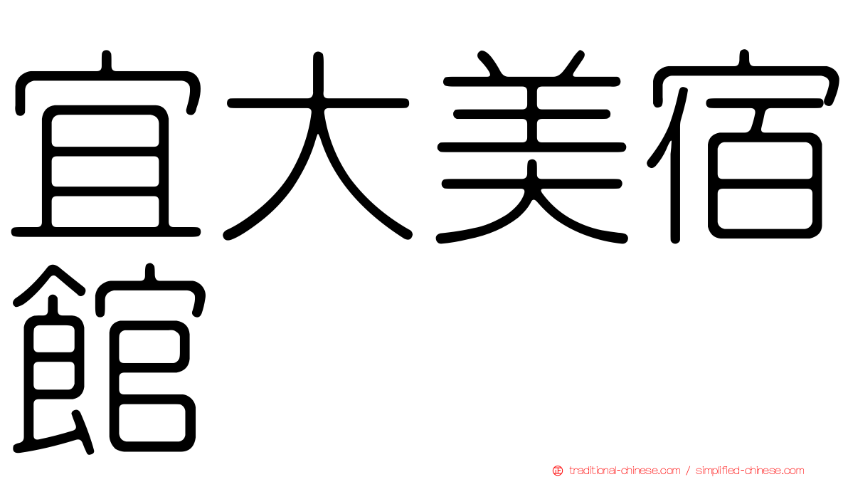 宜大美宿館