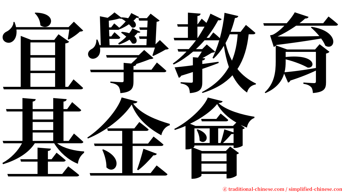 宜學教育基金會 serif font