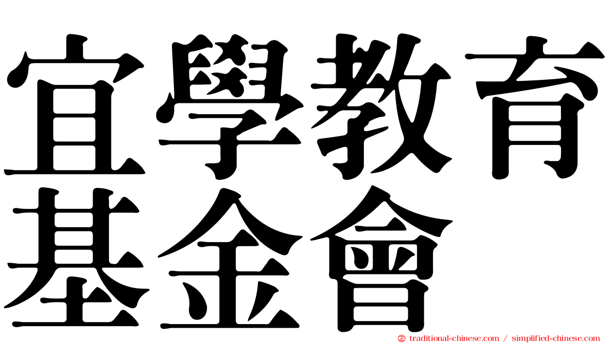 宜學教育基金會