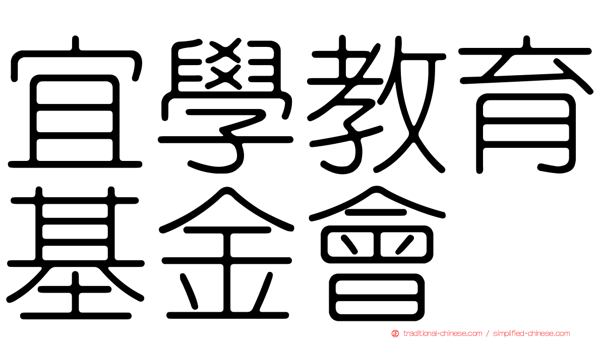 宜學教育基金會