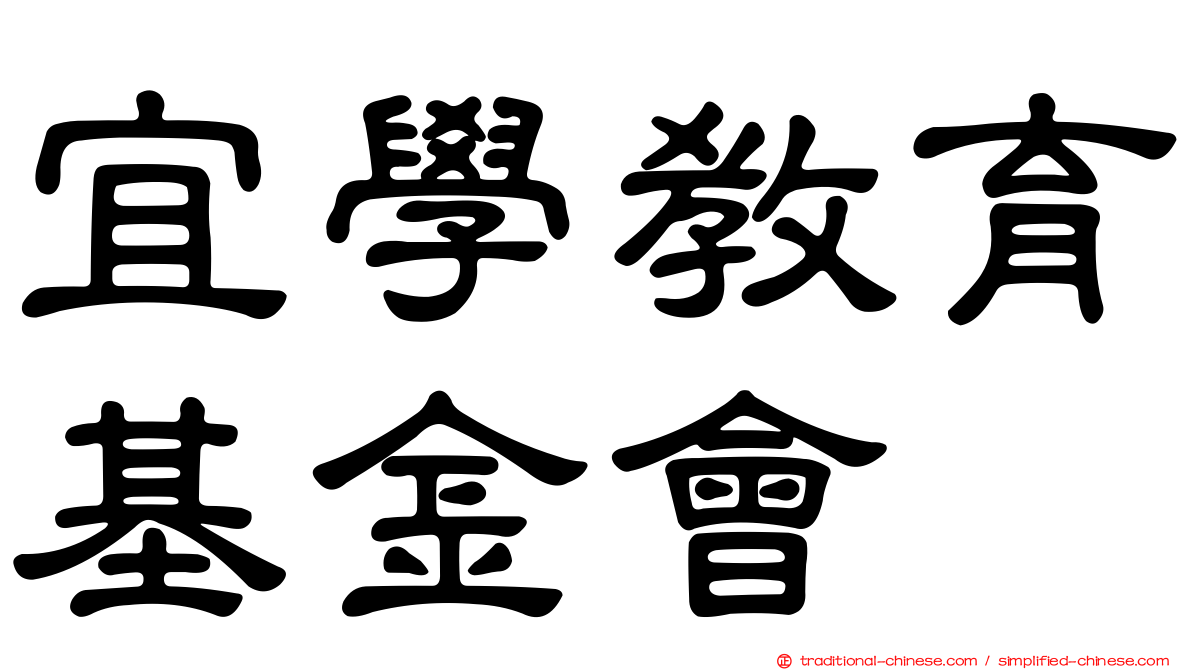 宜學教育基金會