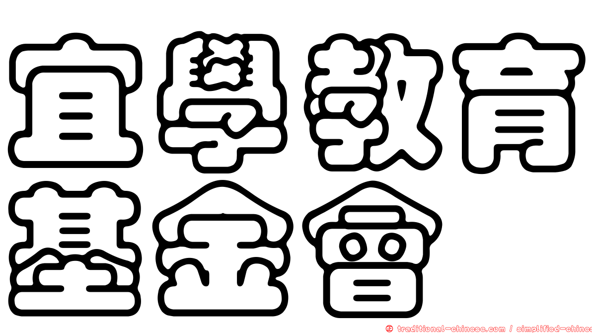 宜學教育基金會