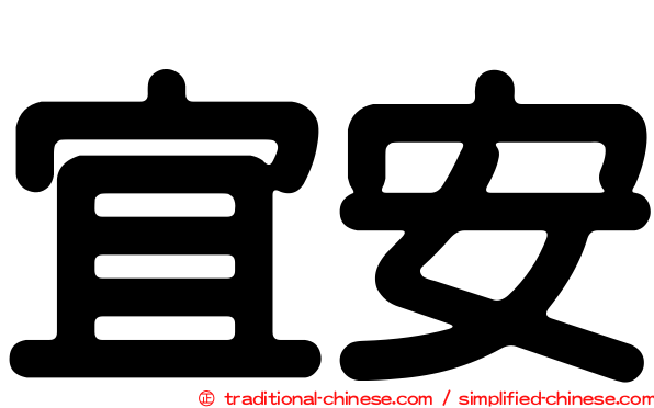 宜安