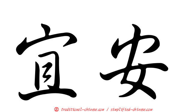 宜安