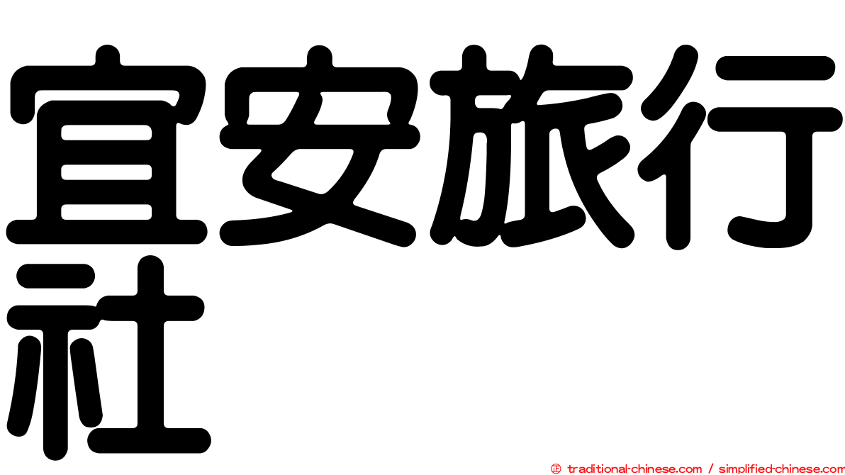 宜安旅行社
