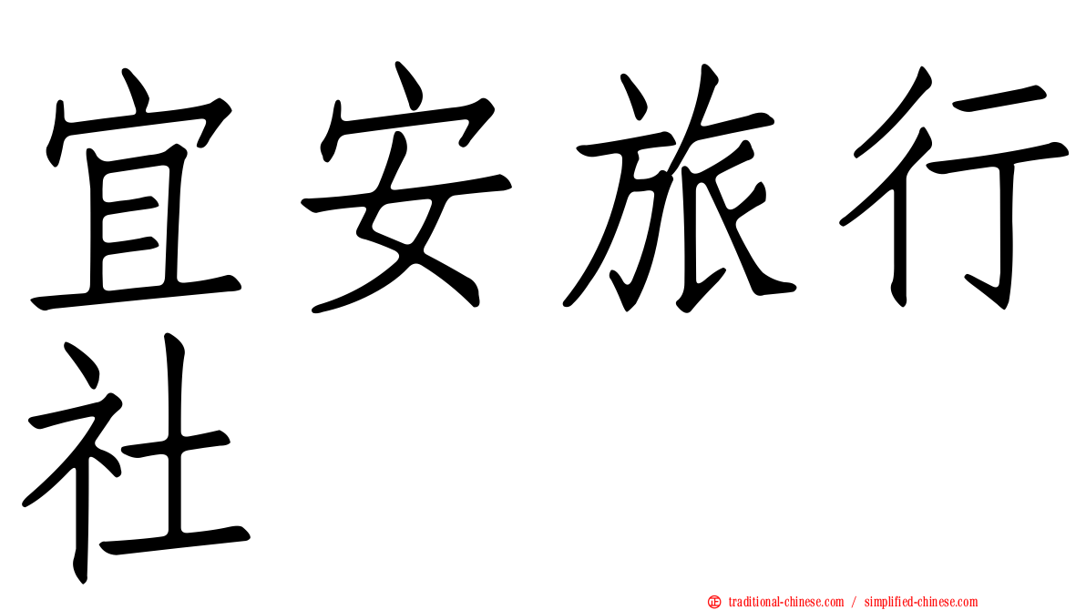 宜安旅行社