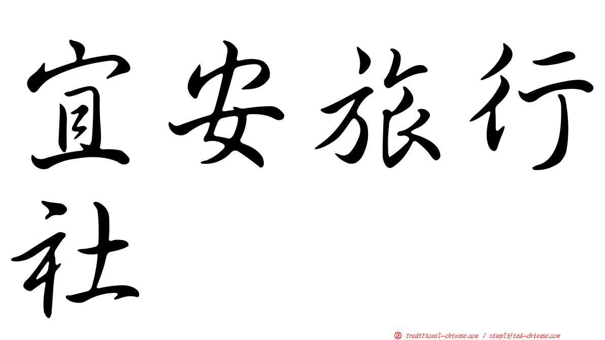 宜安旅行社