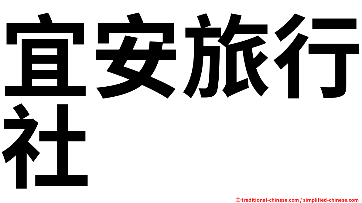 宜安旅行社