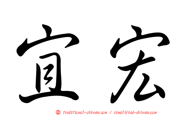 宜宏