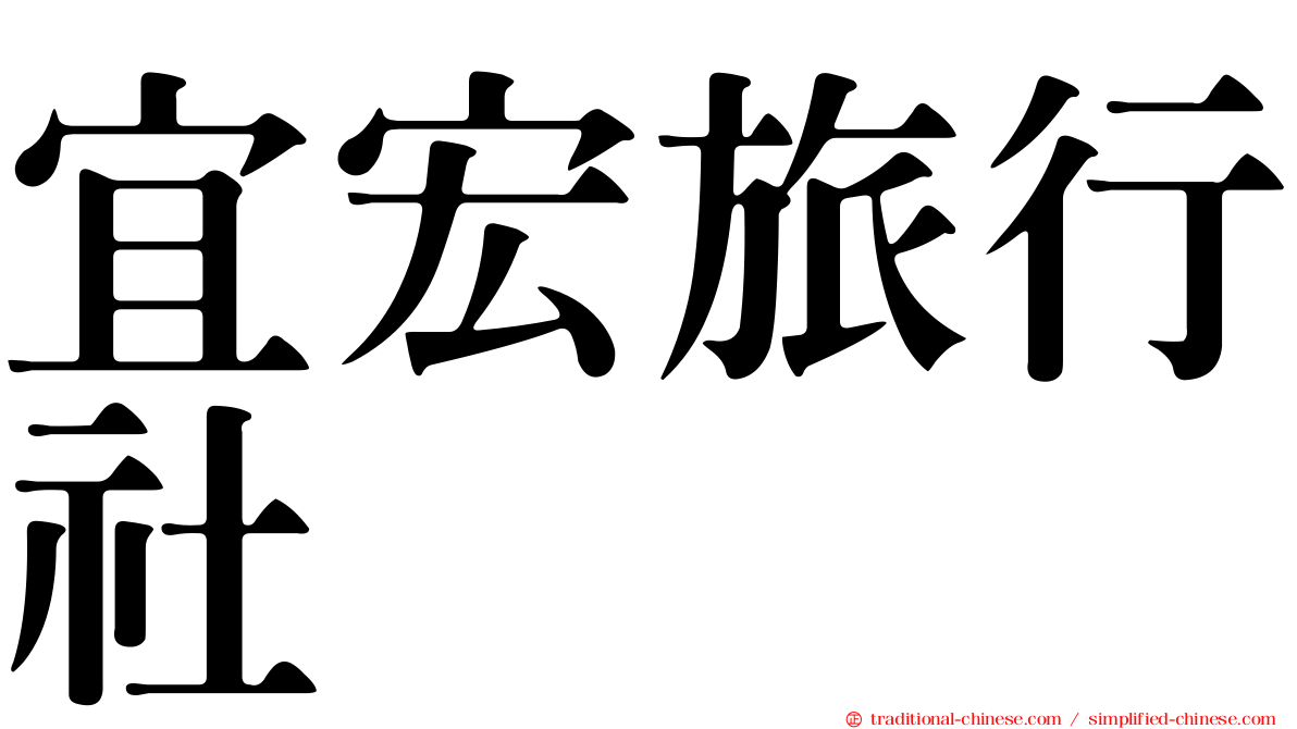 宜宏旅行社
