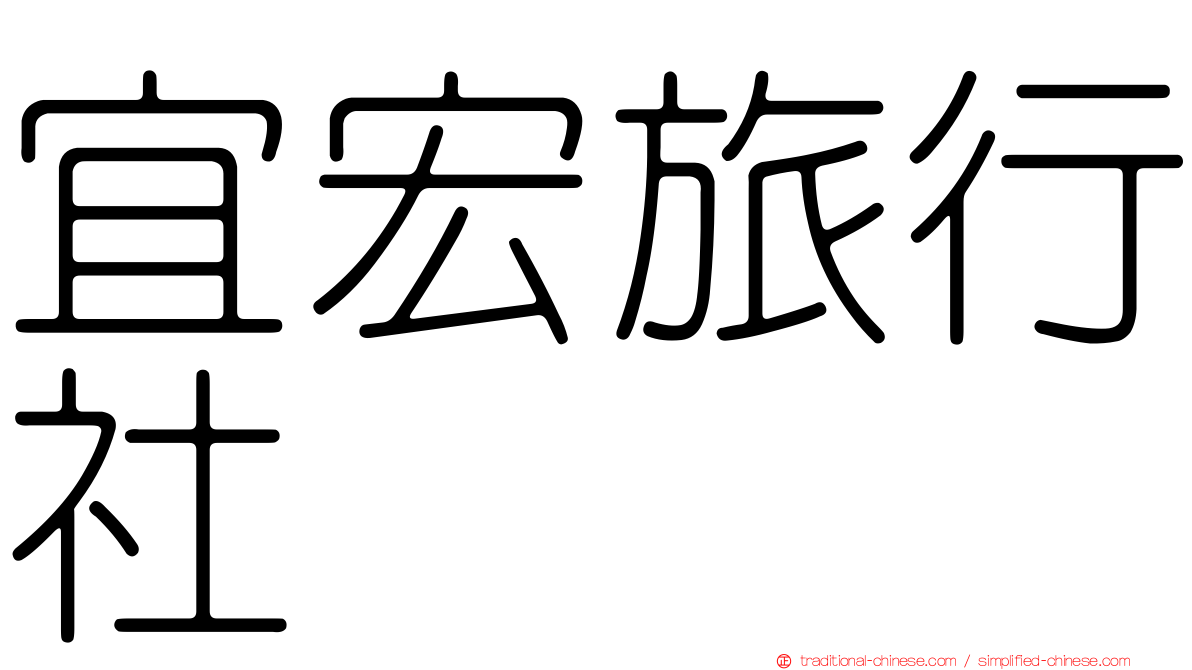 宜宏旅行社