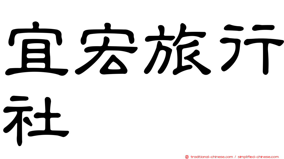宜宏旅行社