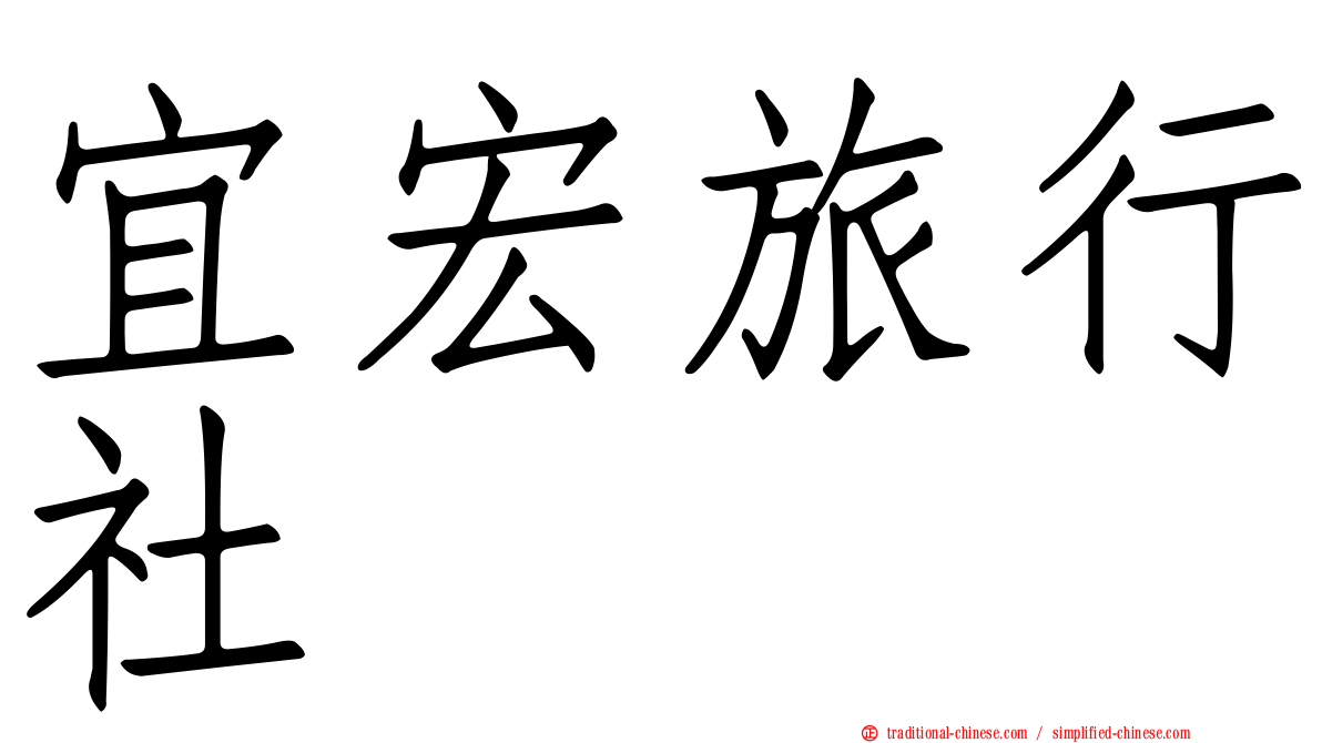 宜宏旅行社