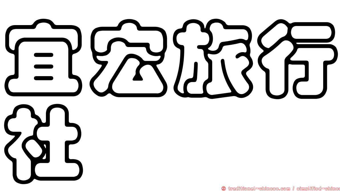 宜宏旅行社
