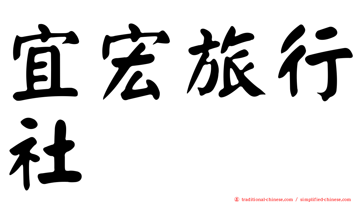 宜宏旅行社