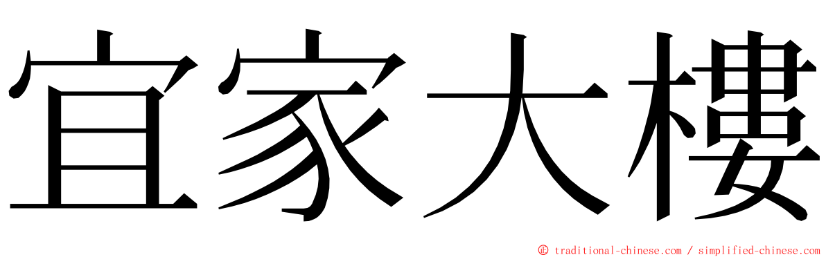 宜家大樓 ming font