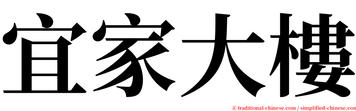 宜家大樓 serif font