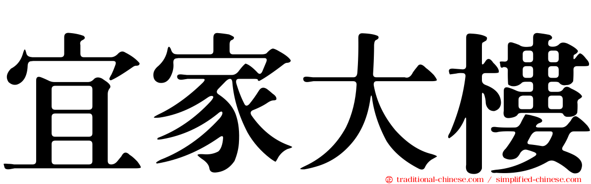 宜家大樓