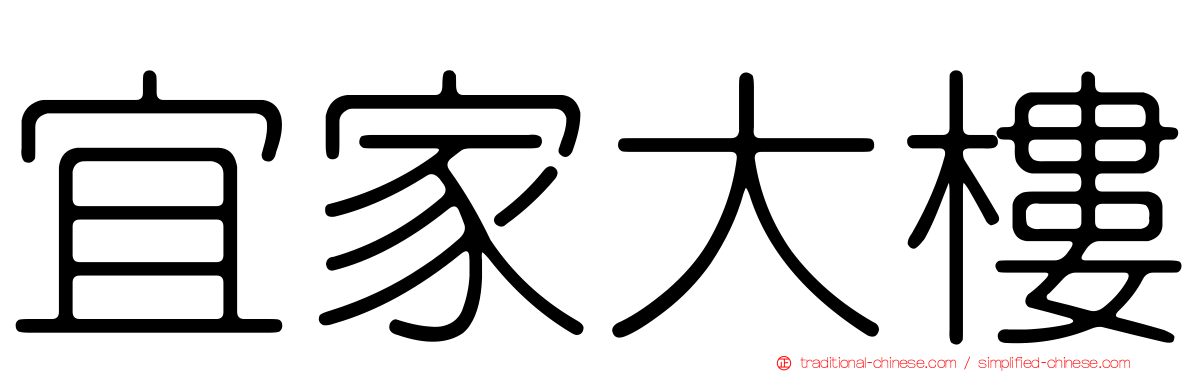 宜家大樓