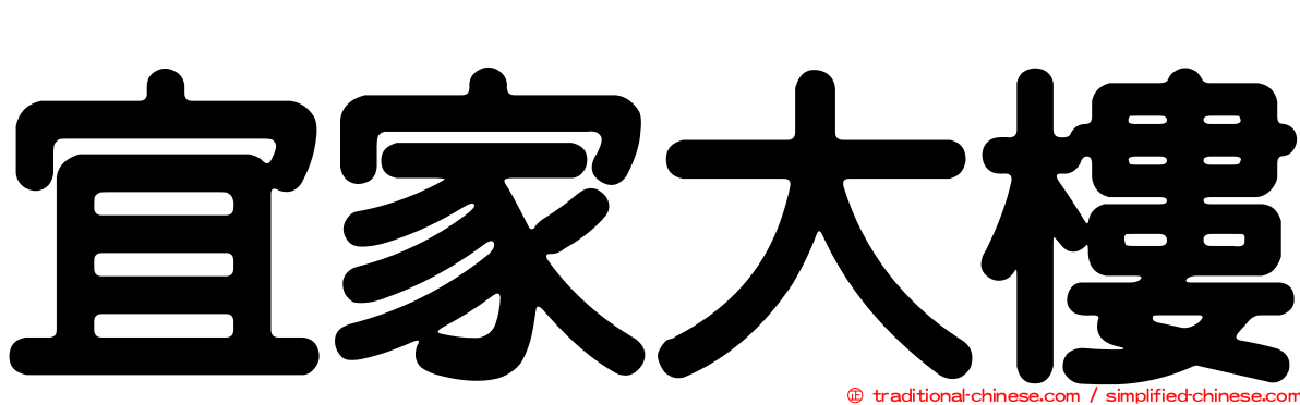 宜家大樓
