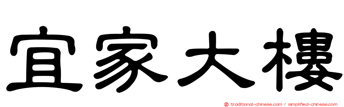 宜家大樓