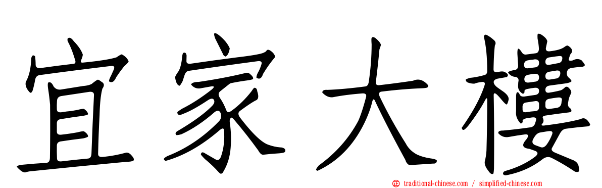 宜家大樓