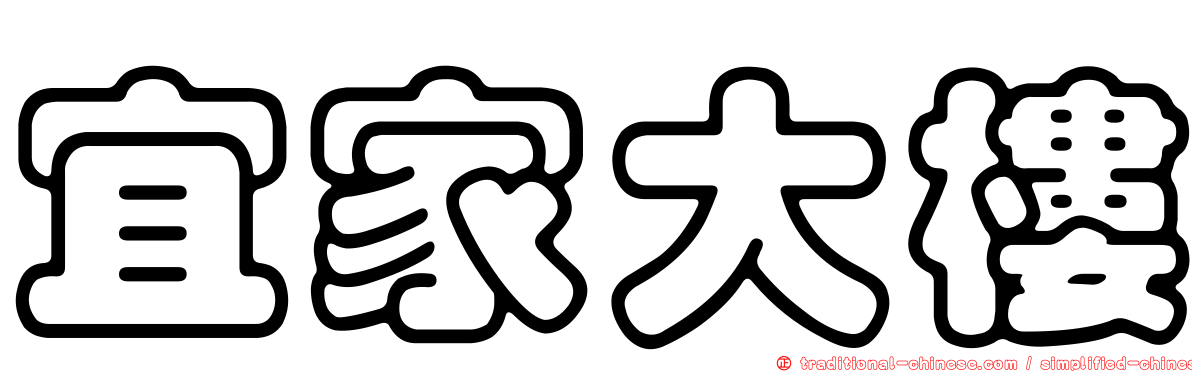 宜家大樓