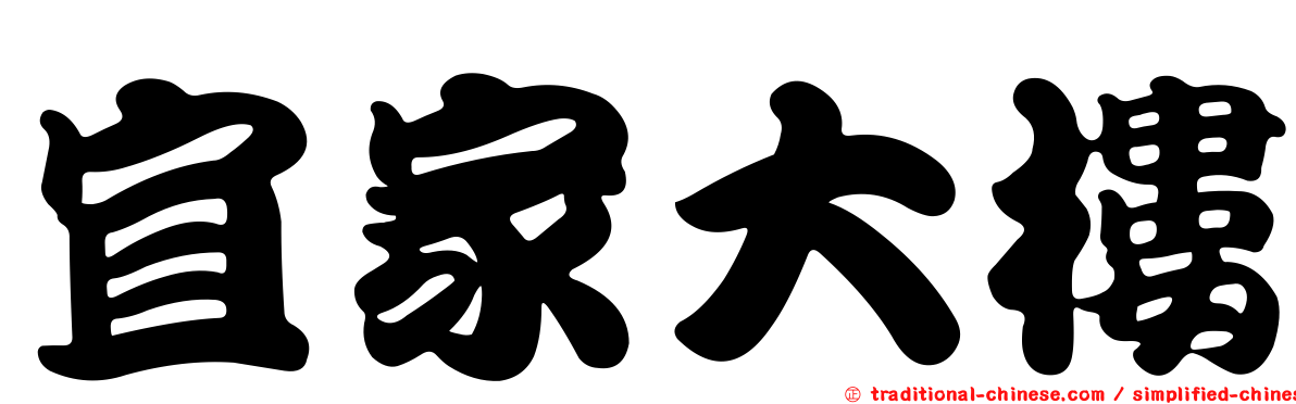 宜家大樓